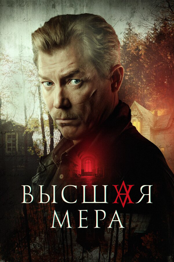 Высшая мера 2022 постер